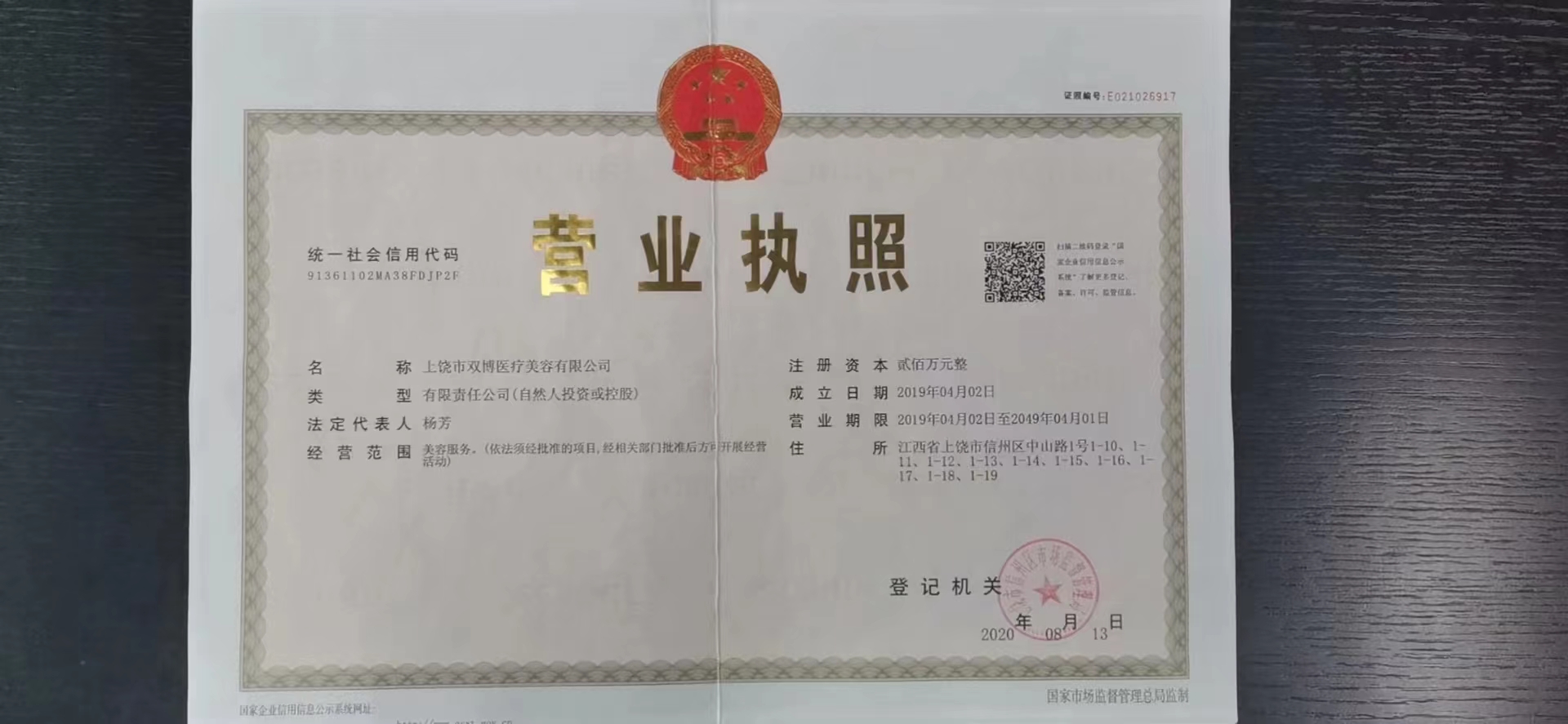上饒博麗萊醫療美容門診部證書