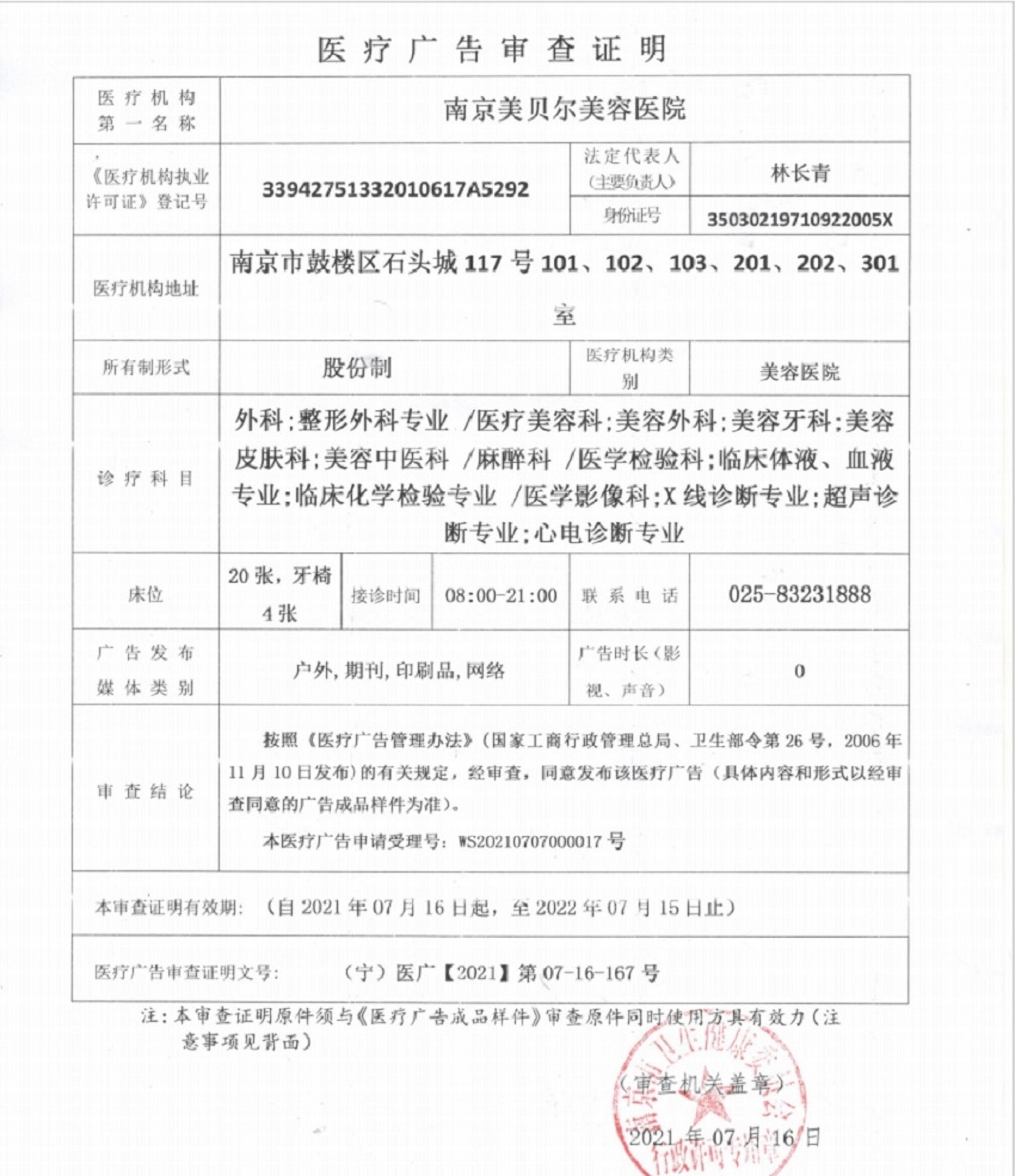 醫療廣告審查證明