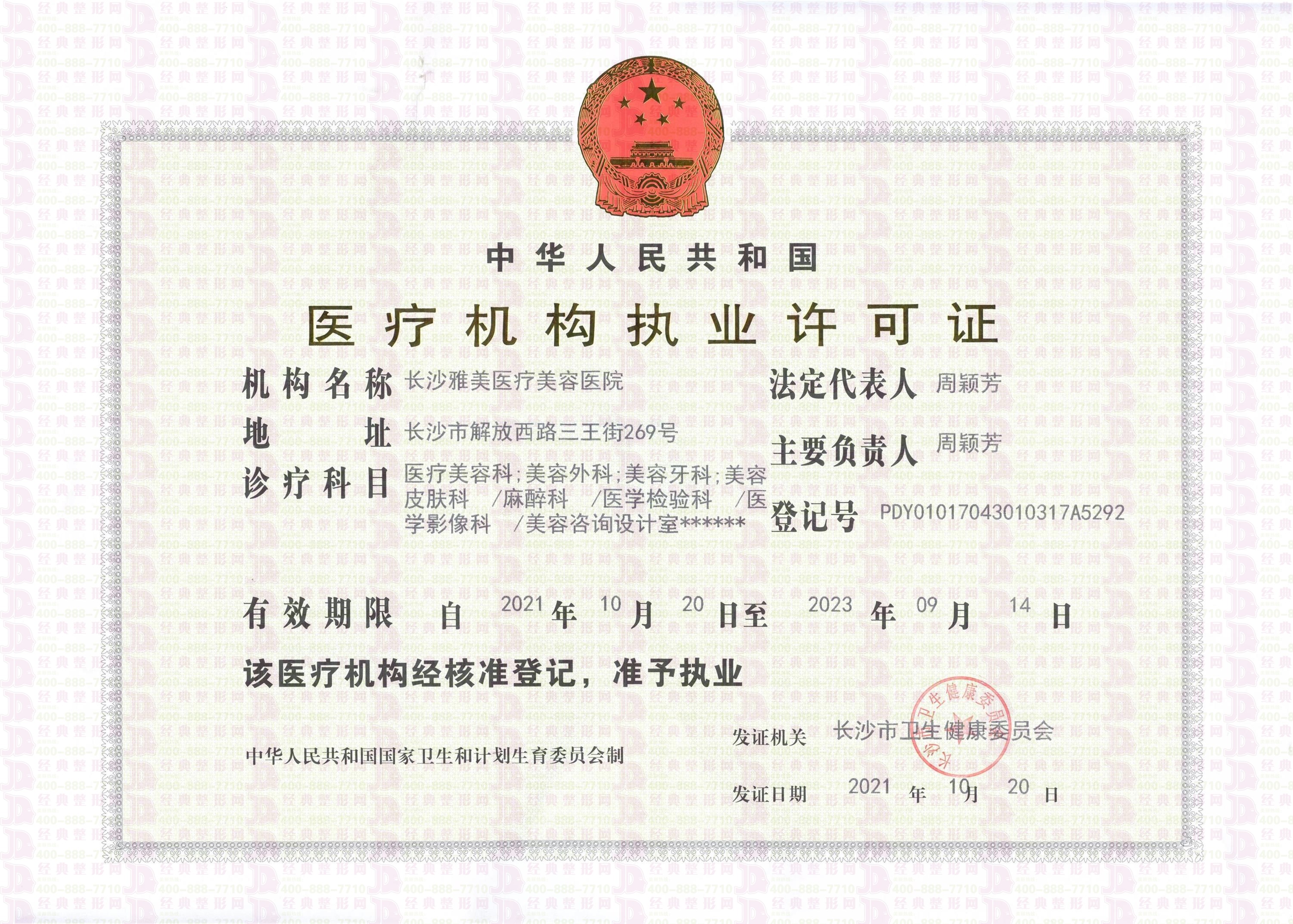 長(zhǎng)沙雅美執(zhí)業(yè)許可證