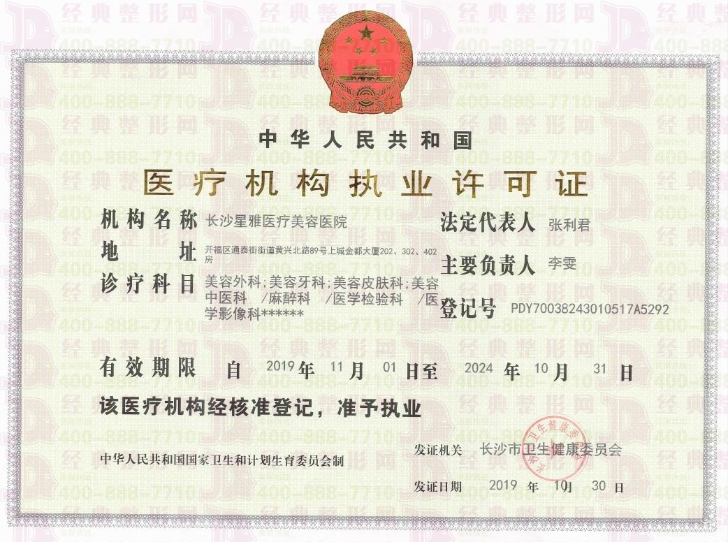 長沙星雅執業許可證
