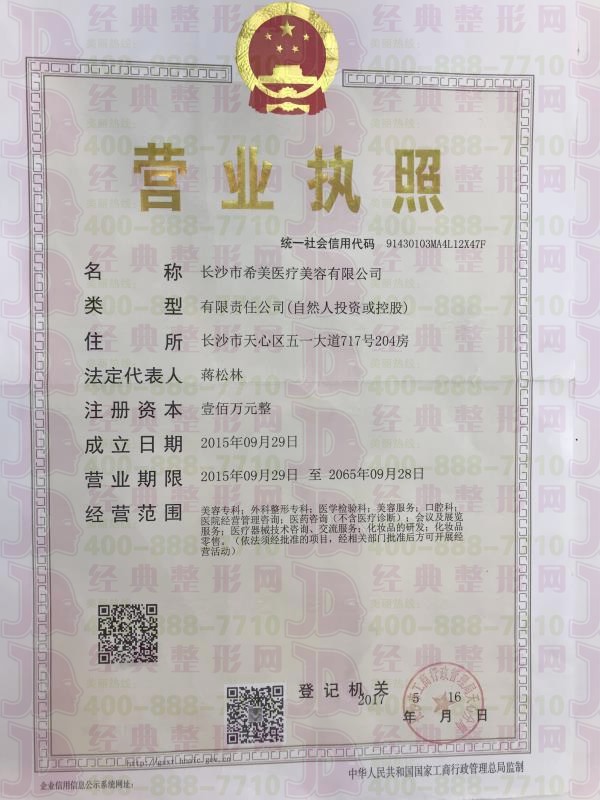 長沙希美營業(yè)執(zhí)照