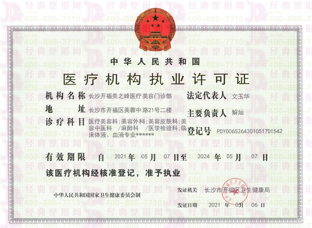 長(zhǎng)沙美之峰執(zhí)業(yè)許可證書