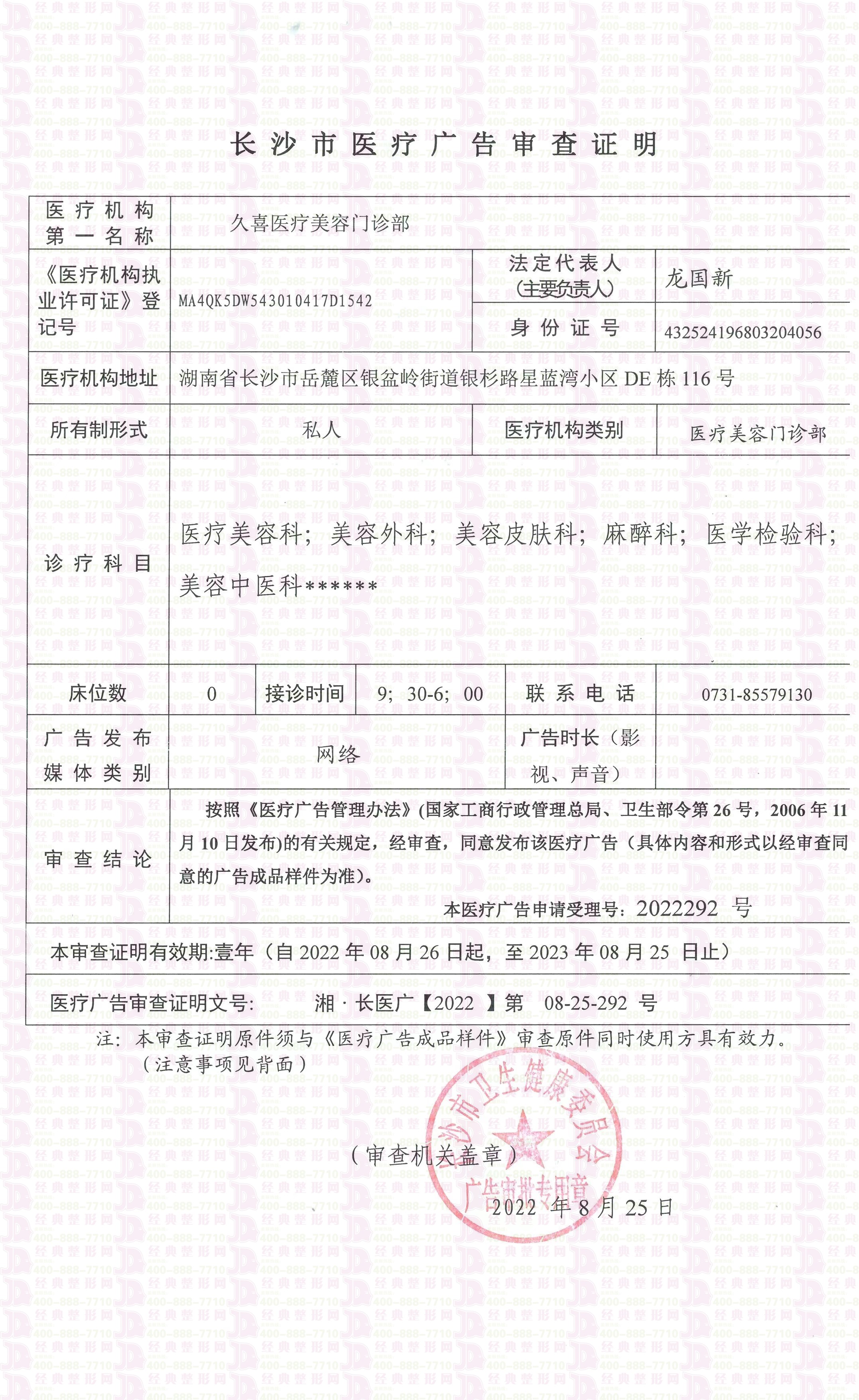 長(zhǎng)沙久喜廣審表