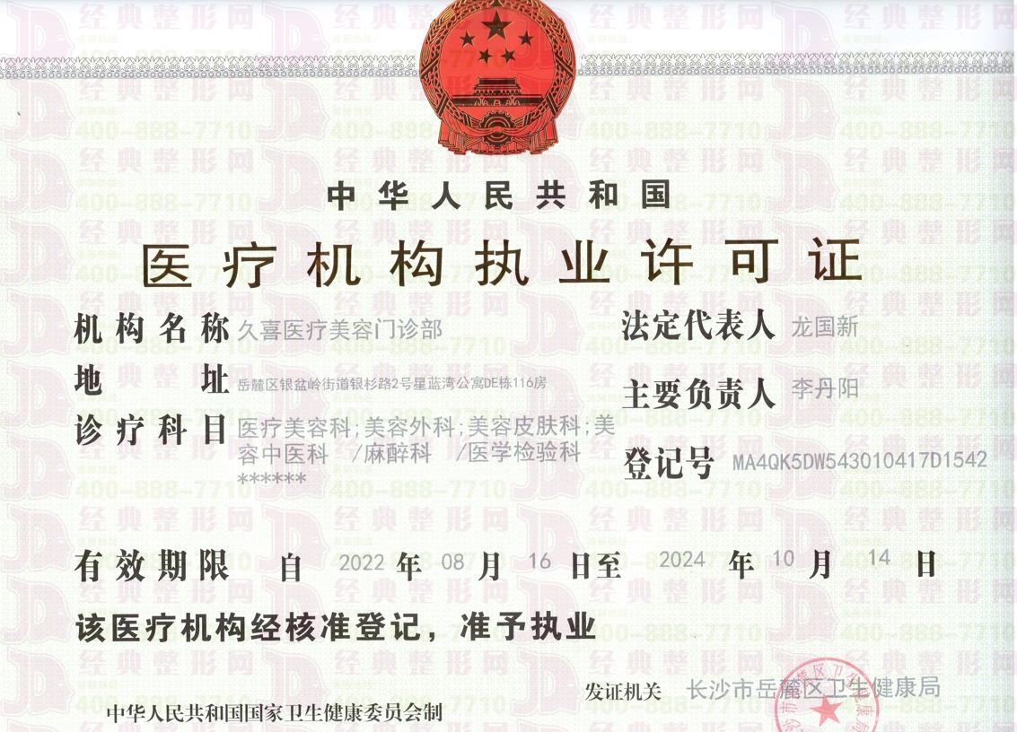 長(zhǎng)沙久喜執(zhí)業(yè)許可證書(shū)