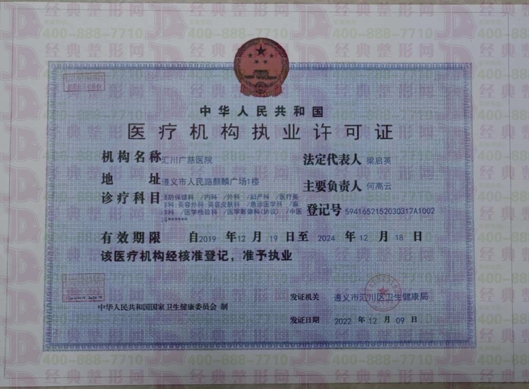 遵义广慈执业许可证