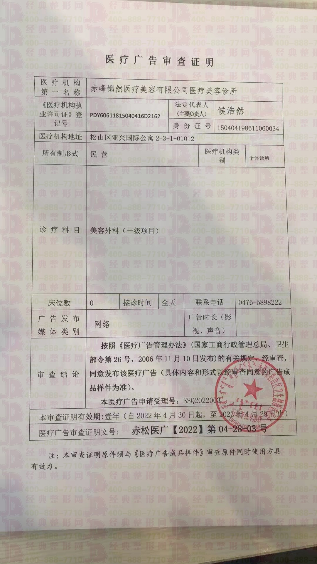 赤峰錦然醫(yī)療美容診所廣審表