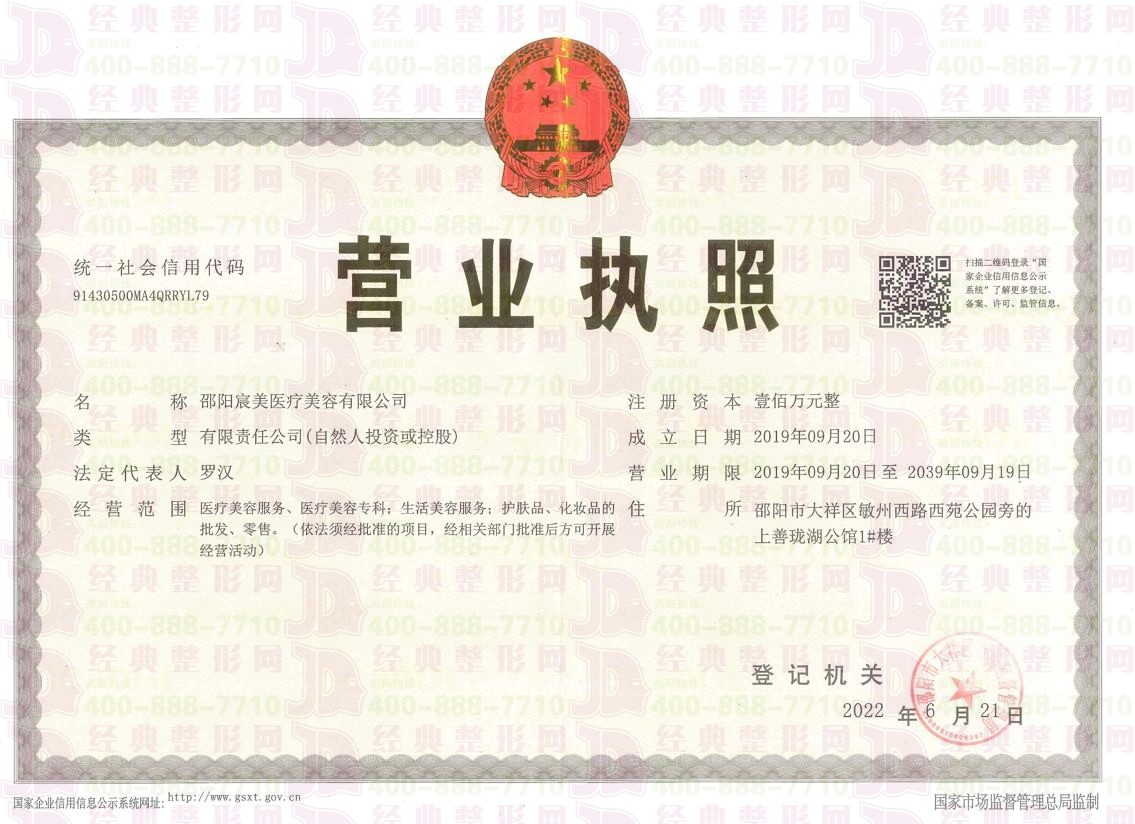 邵陽宸美營業(yè)執(zhí)照