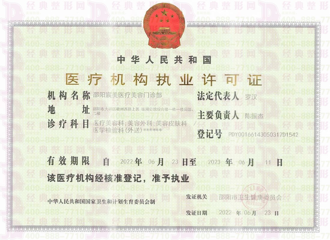 邵陽宸美執(zhí)業(yè)許可證