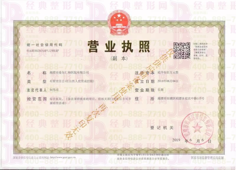 湘潭愛爾仁和營(yíng)業(yè)執(zhí)照
