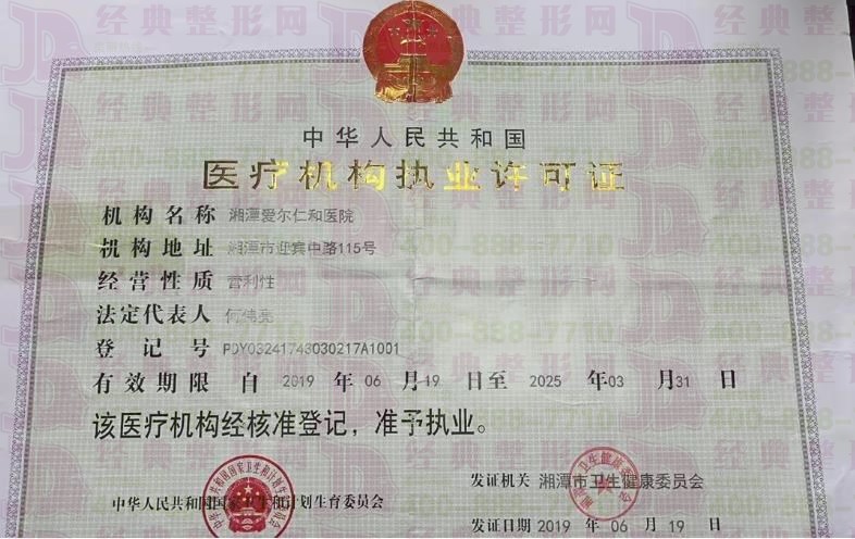 湘潭愛爾仁和執(zhí)業(yè)許可證