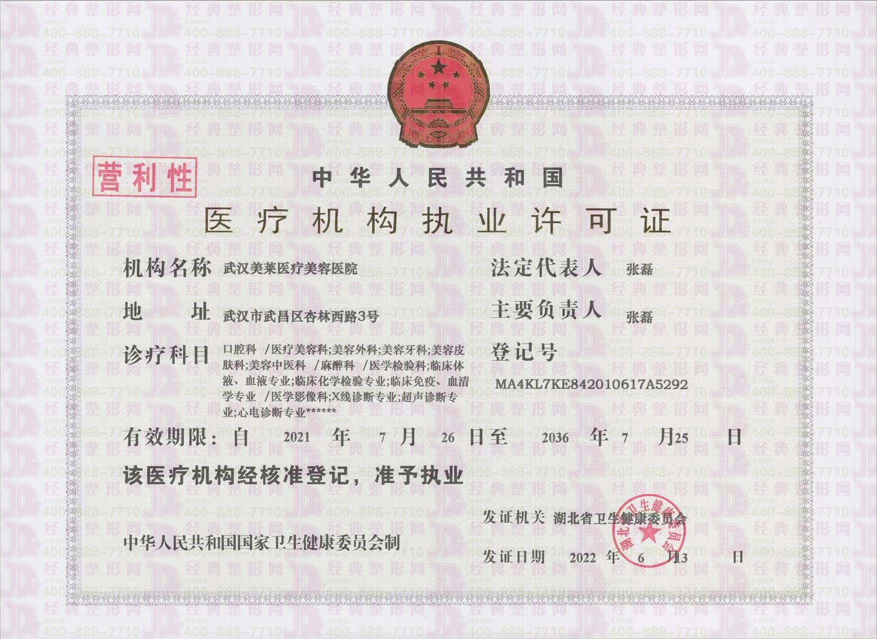 武漢美萊執業許可證