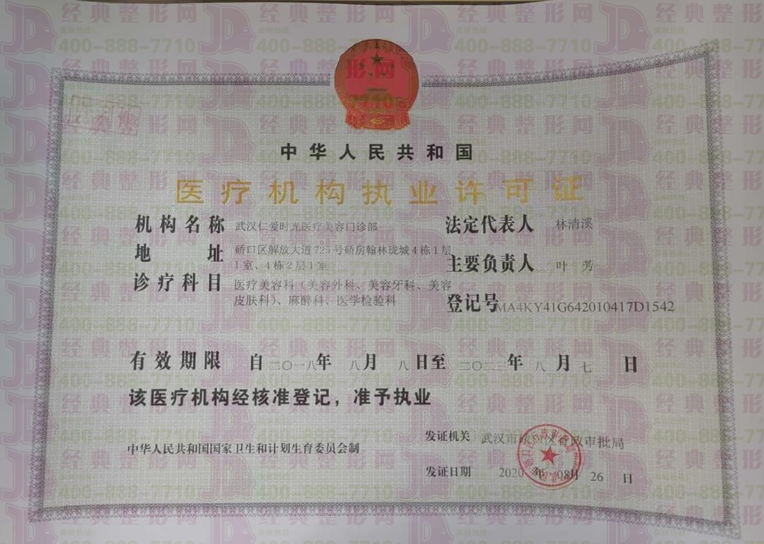 武漢仁愛執(zhí)業(yè)許可證