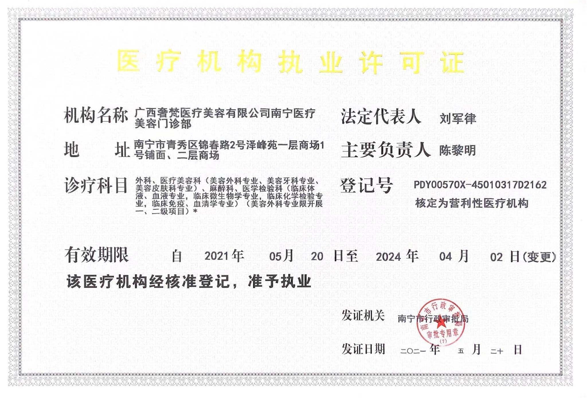 醫(yī)療機構(gòu)執(zhí)業(yè)許可證