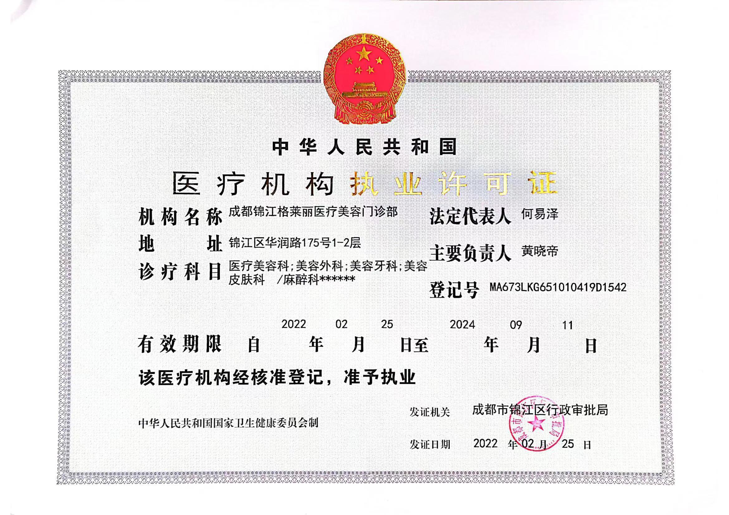 成都格萊麗醫療美容門診部證書
