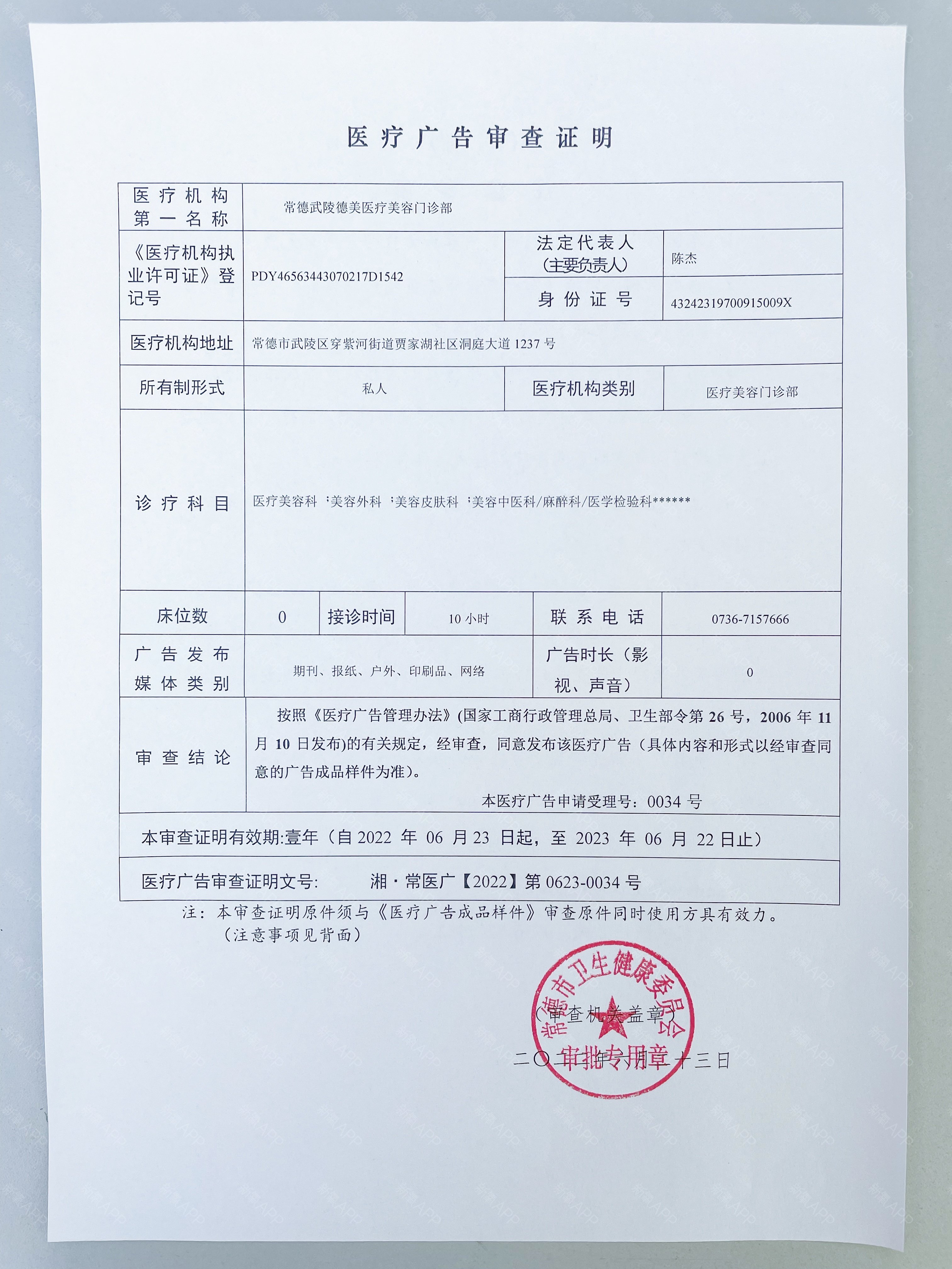 醫(yī)療廣告審查證明