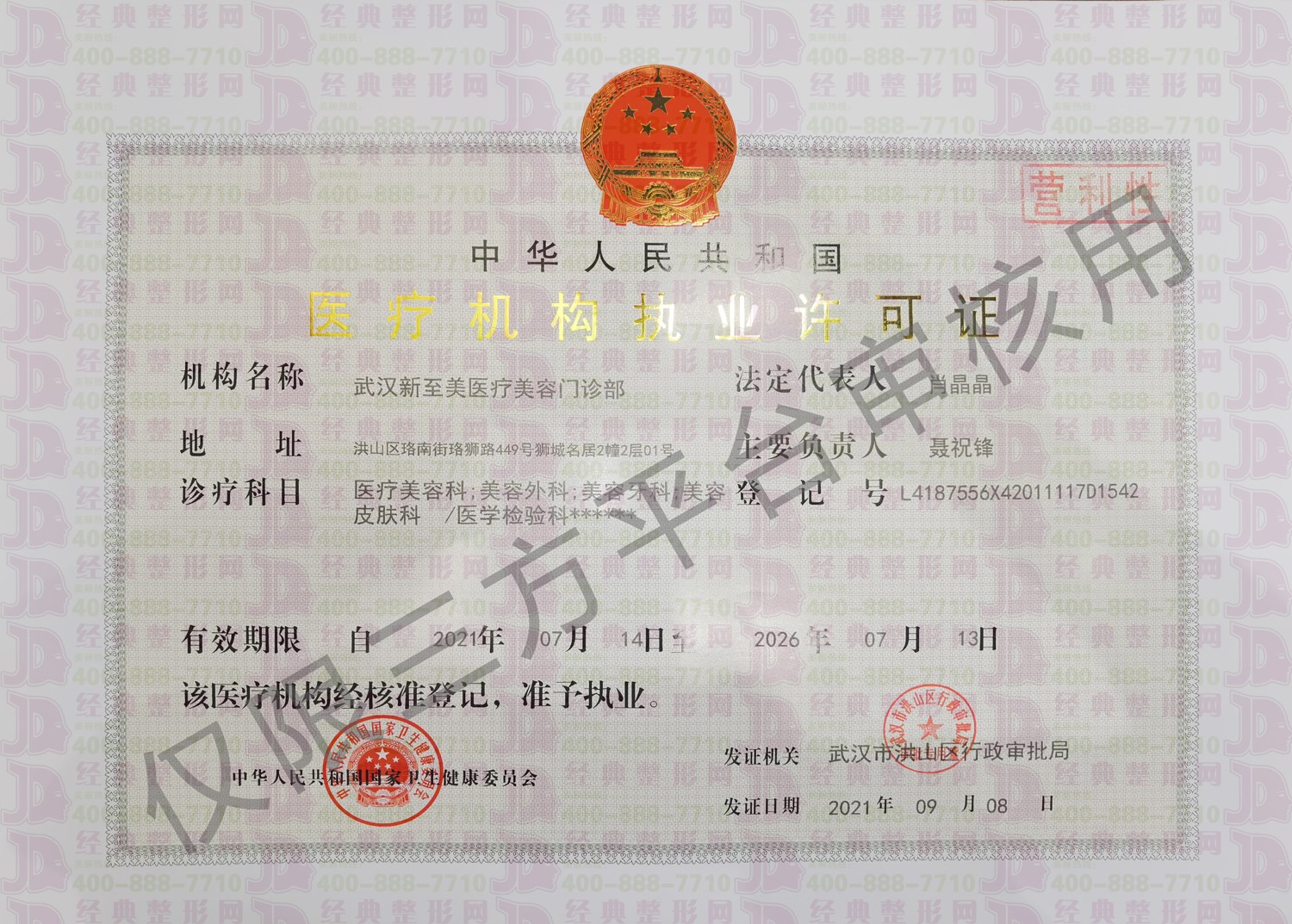 武漢新至美執業許可證