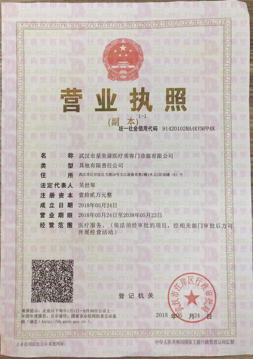 武漢星美諦營業(yè)執(zhí)照