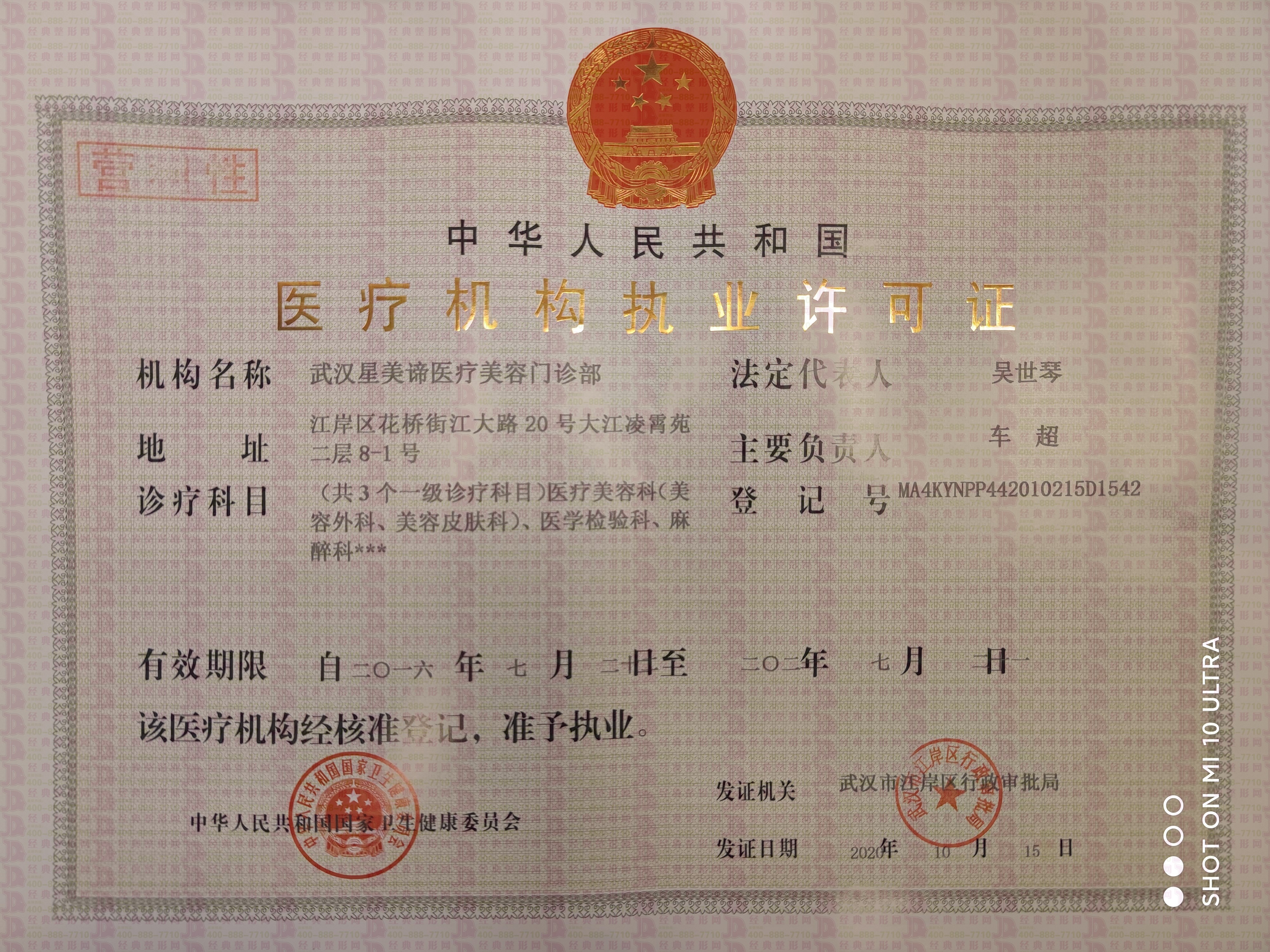 武漢星美諦執(zhí)業(yè)許可證