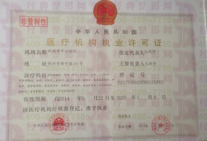 荊州市中心醫(yī)院執(zhí)業(yè)許可證