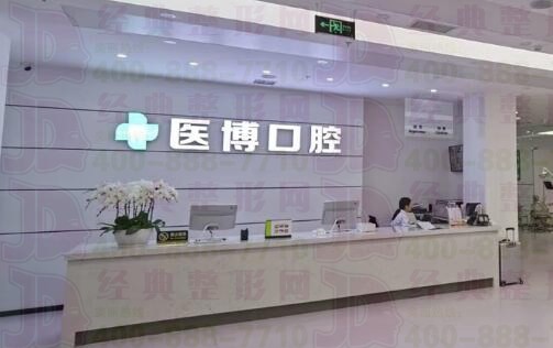 天津醫(yī)博口腔門診部前臺