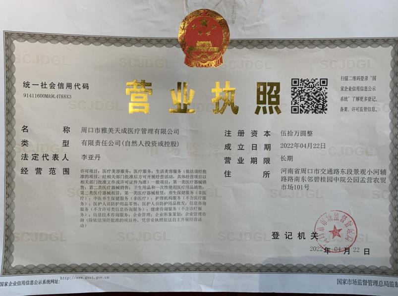周口雅美天成醫(yī)療美容門診部證書