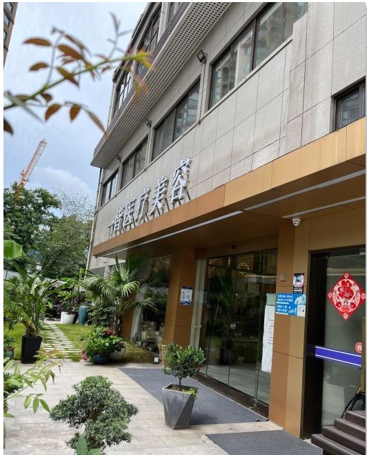 杭州一皆醫療美容診所
