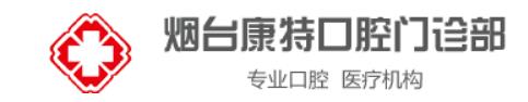 烟台康特口腔门诊部