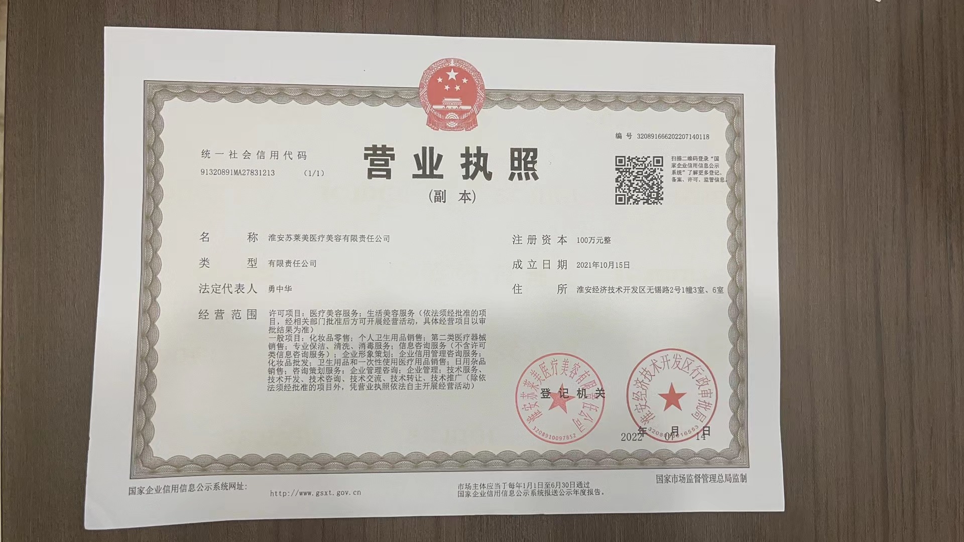 淮安蘇萊美醫療美容門診部證書