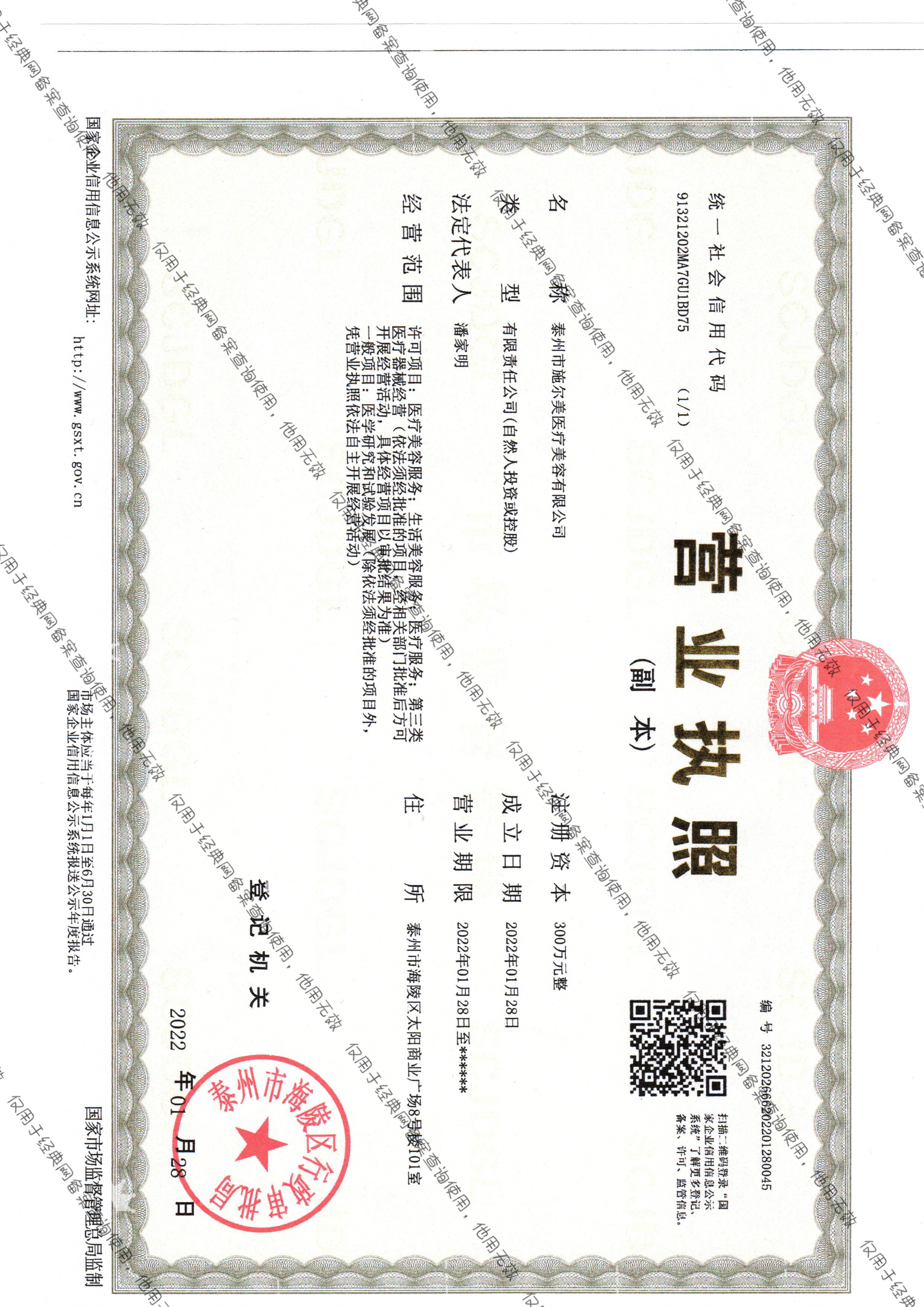 泰州施爾美醫(yī)療美容門診部證書