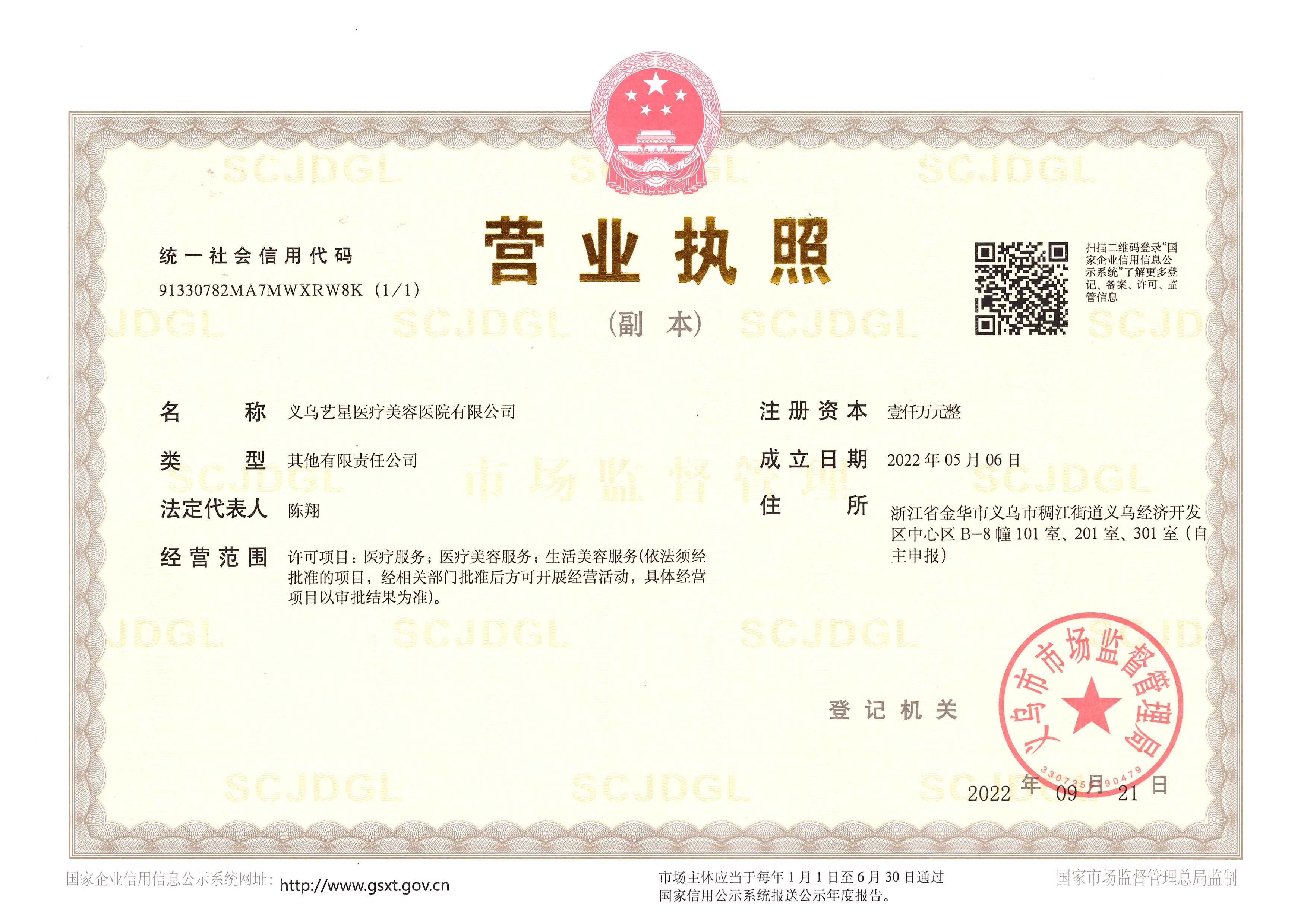 義烏藝星醫(yī)療美容醫(yī)院證書