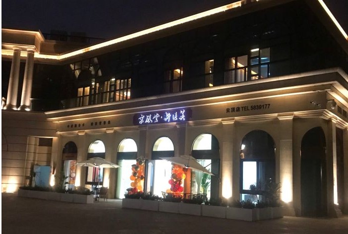 廈門京鳳堂醫(yī)療美容診所