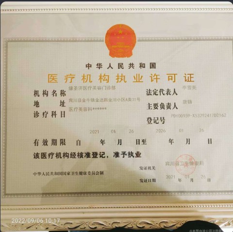 大理緣圣濟(jì)麗人醫(yī)療美容診所證書(shū)