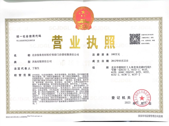 北京俊泰美好醫(yī)療美容門診部證書