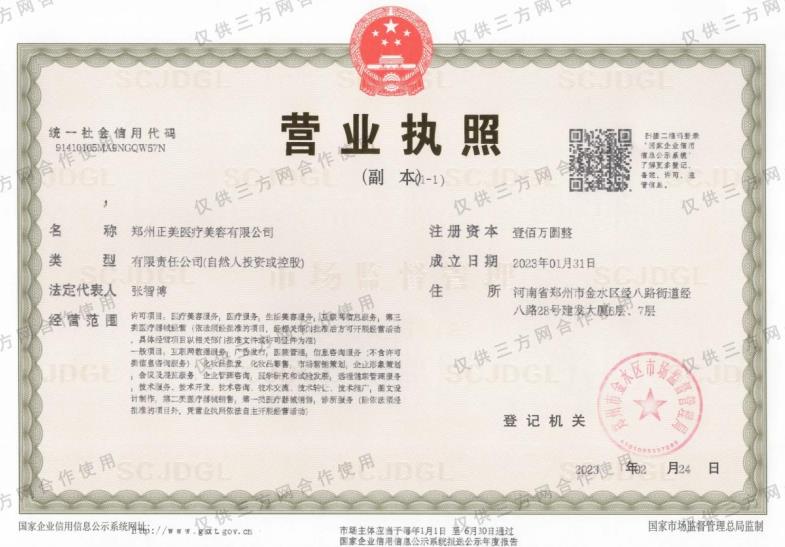 鄭州正美醫(yī)療美容門診部證書