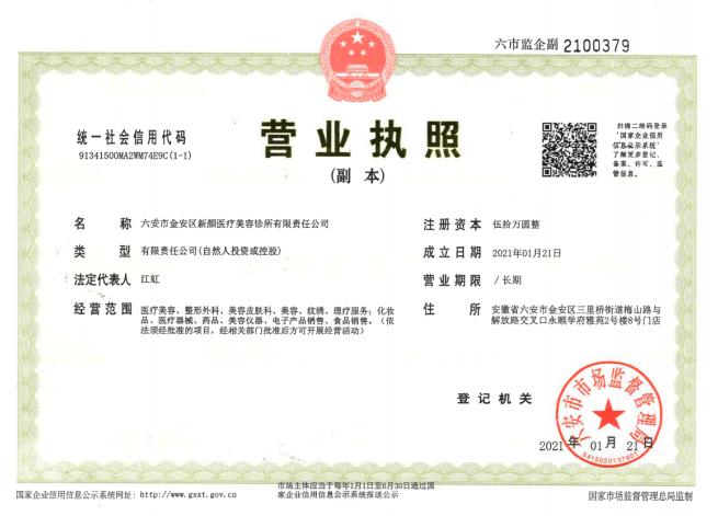六安新顏醫(yī)療美容診所證書
