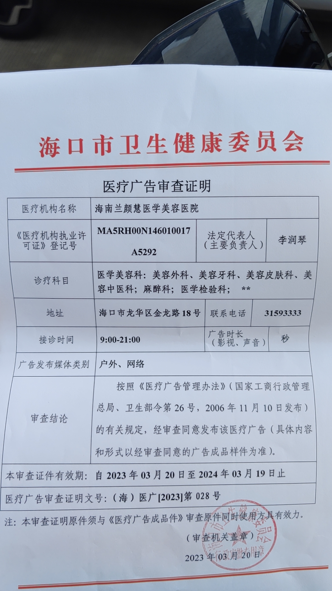 廣審表