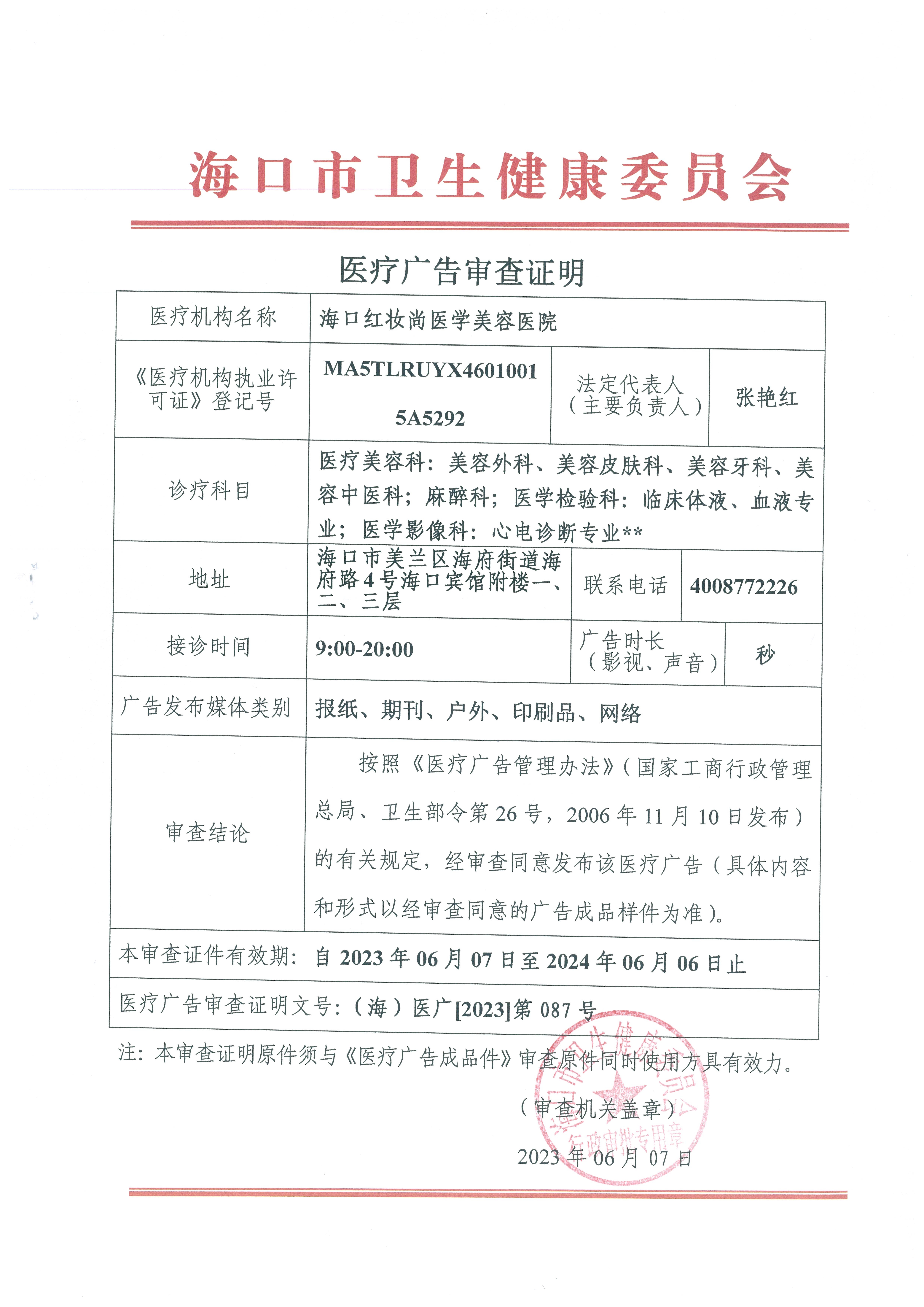 醫(yī)療廣告審查證明