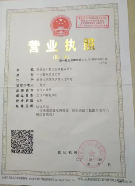 鶴壁百年愛民醫(yī)院醫(yī)療美容科證書