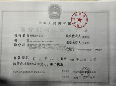 醫(yī)療機(jī)構(gòu)執(zhí)業(yè)許可證