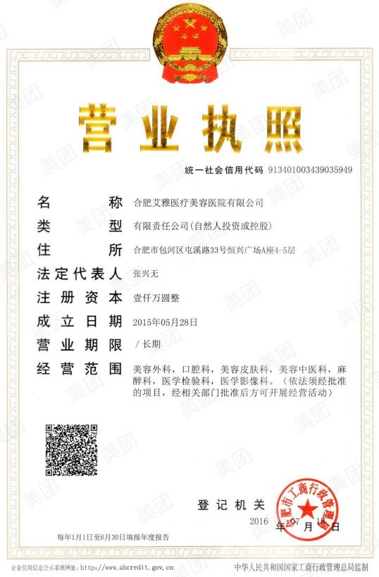 合肥艾雅醫療美容醫院證書