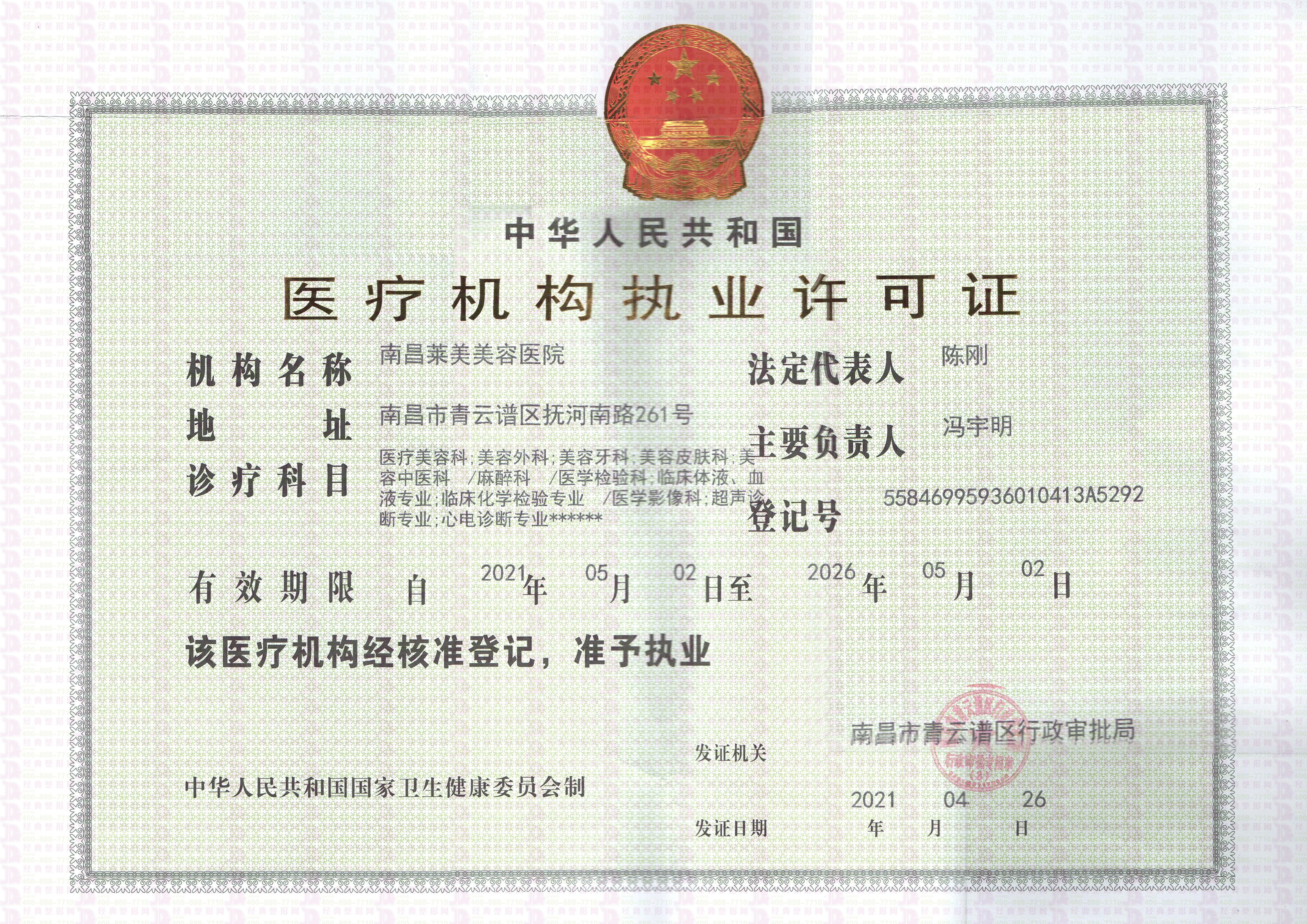 醫(yī)療機(jī)構(gòu)執(zhí)業(yè)許可證