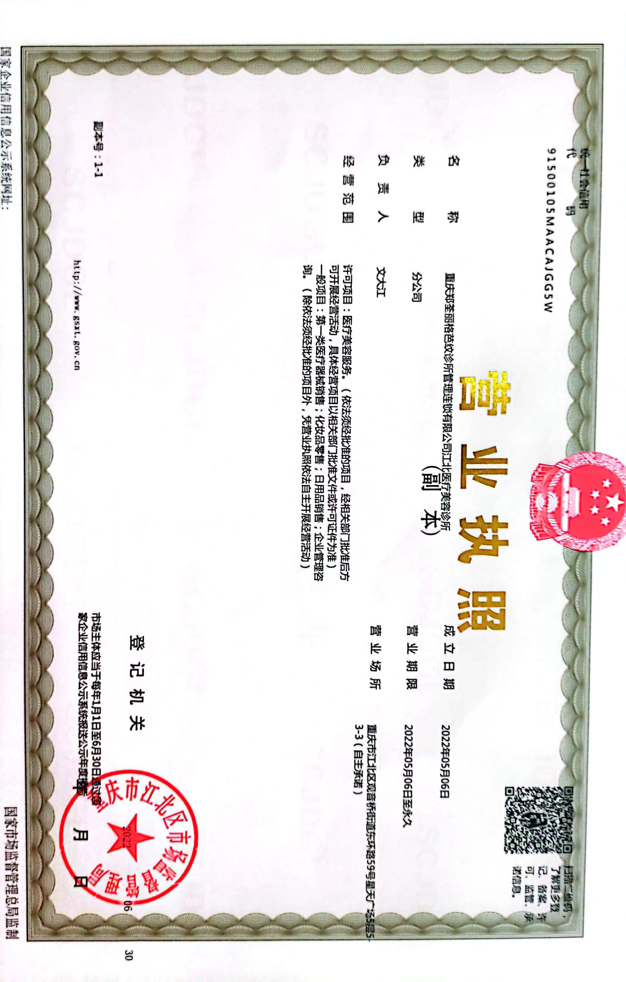 重慶鄭荃麗格芭紋美容診所證書