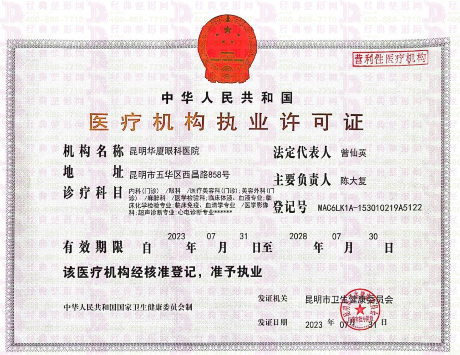 醫(yī)療機(jī)構(gòu)執(zhí)行許可證