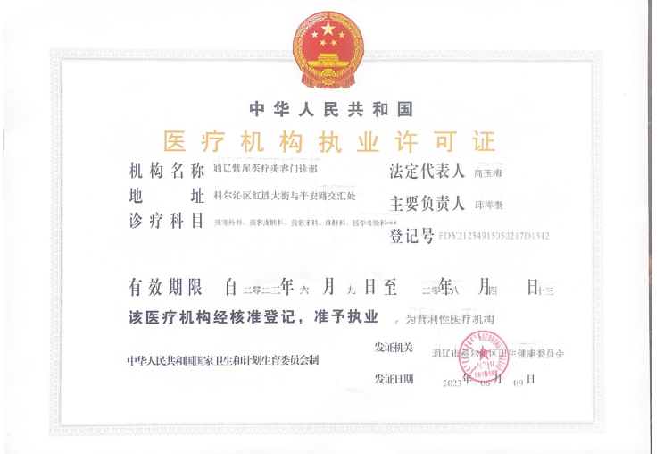 通遼紫屋醫(yī)療美容門診部證書