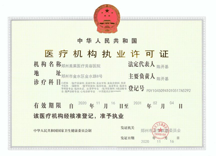 醫(yī)療機(jī)構(gòu)執(zhí)業(yè)許可證