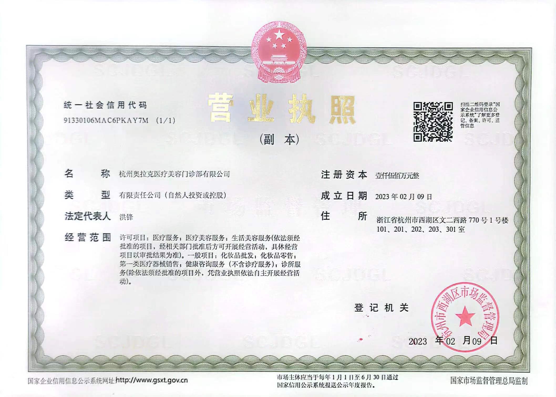 杭州奧拉克醫(yī)療美容門診部證書
