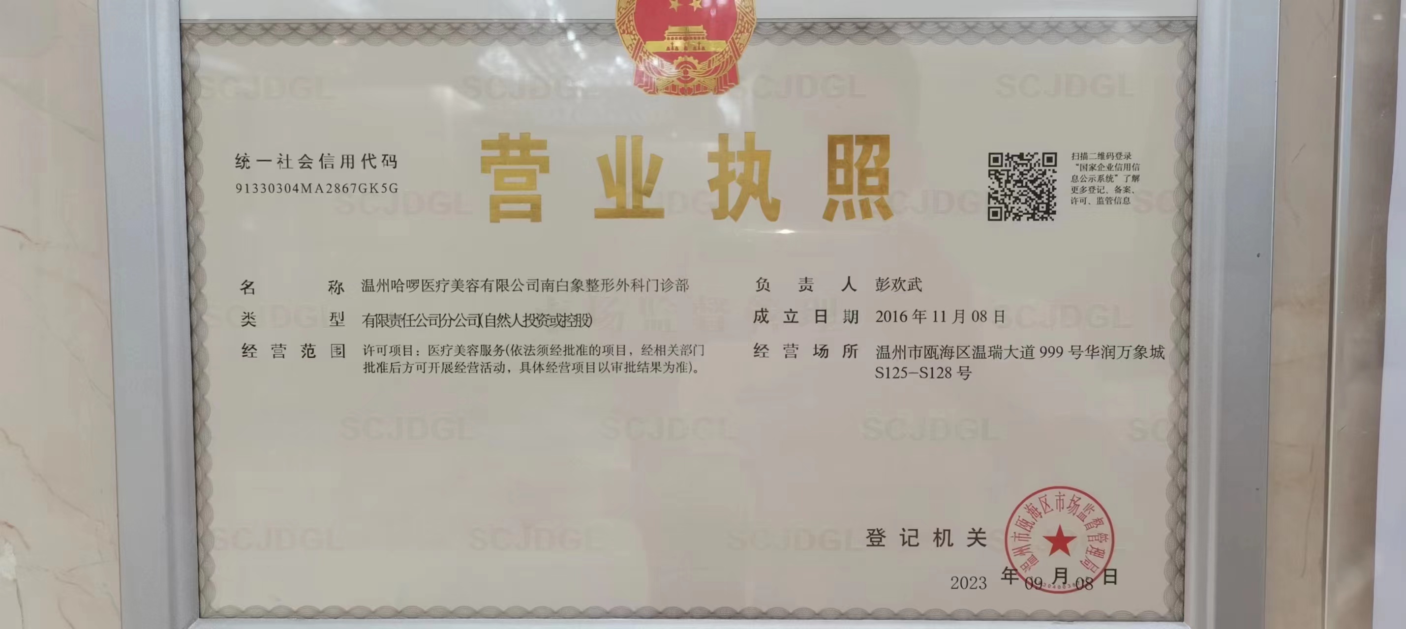 溫州哈啰整形外科門診部證書