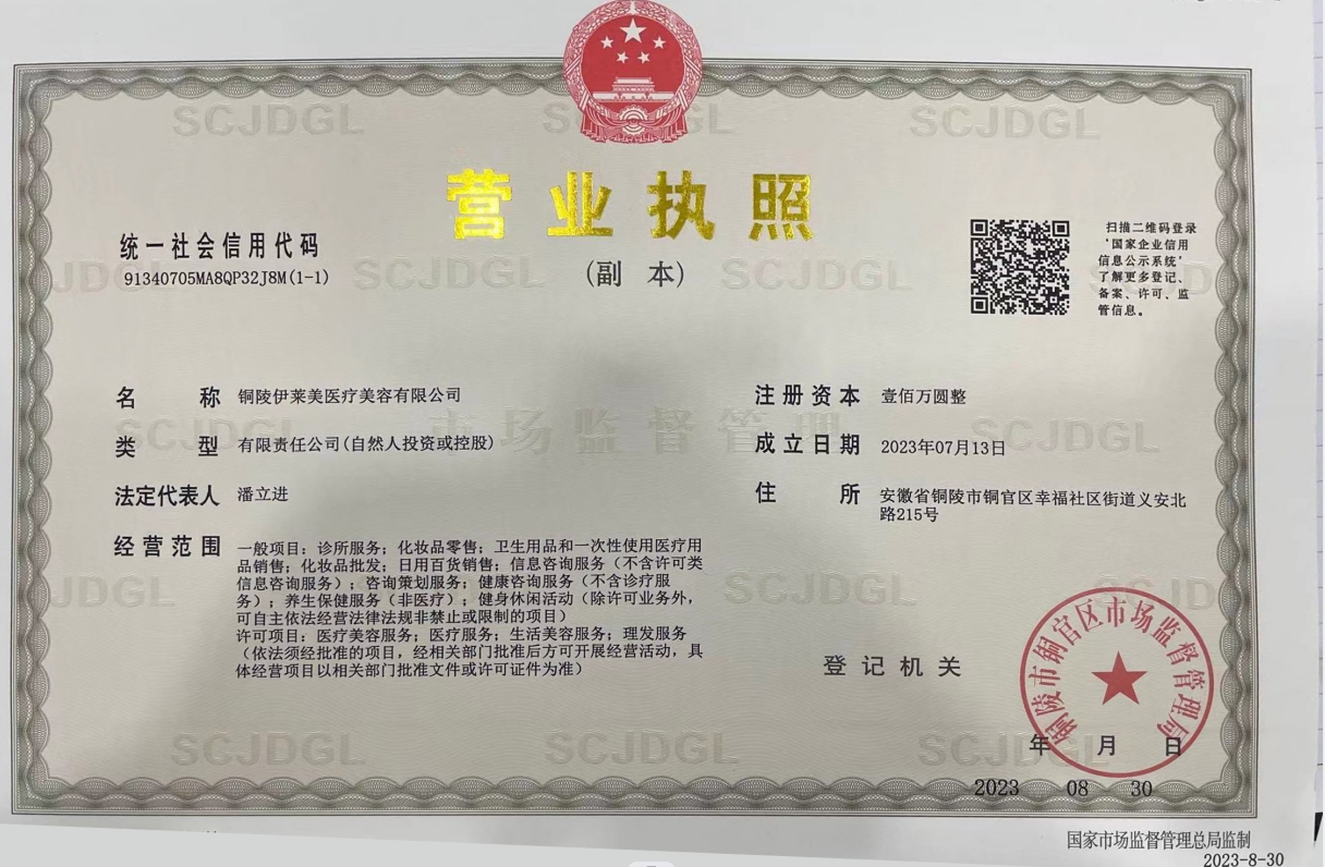 銅陵伊萊美醫療美容診所證書