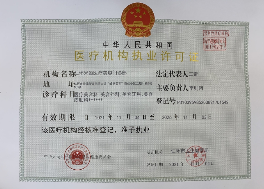 仁懷米婭醫(yī)療美容門診部證書