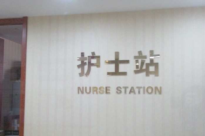 護士站